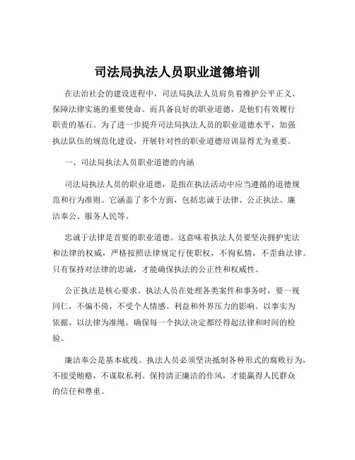 司法局执法人员职业道德培训
