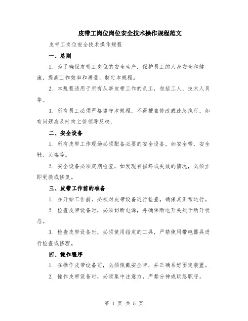 皮带工岗位岗位安全技术操作规程范文（二篇）