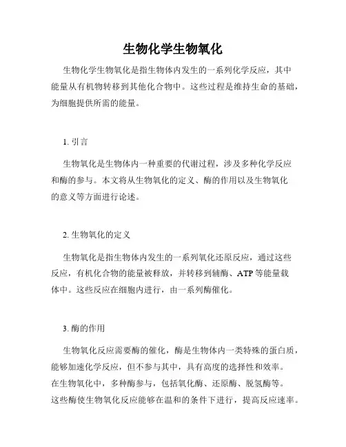 生物化学生物氧化