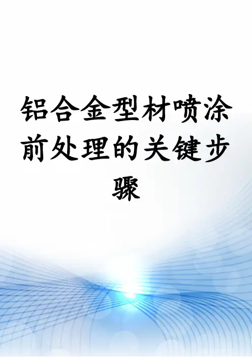 铝合金型材喷涂前处理的关键步骤