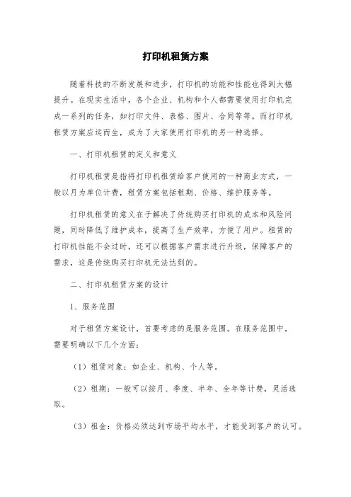 打印机租赁方案