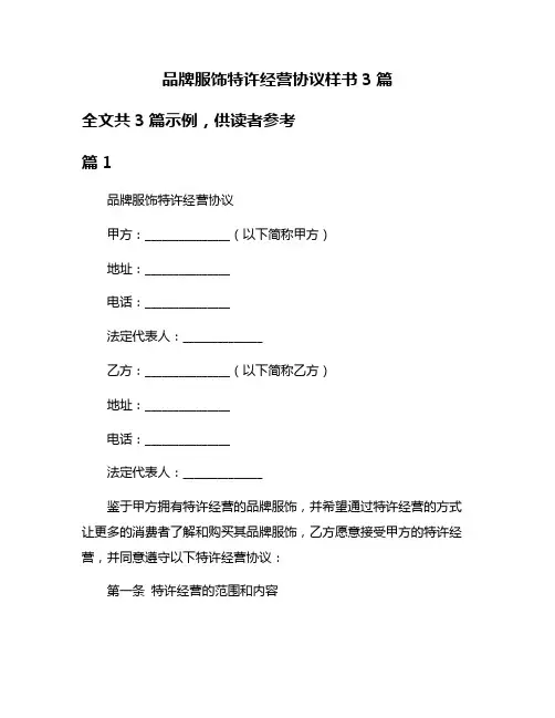 品牌服饰特许经营协议样书3篇