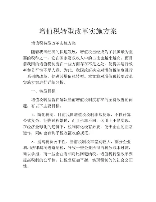 增值税转型改革实施方案
