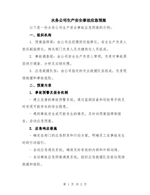 水务公司生产安全事故应急预案