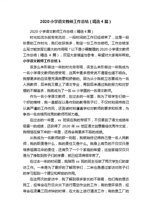 2020小学语文教师工作总结（精选4篇）