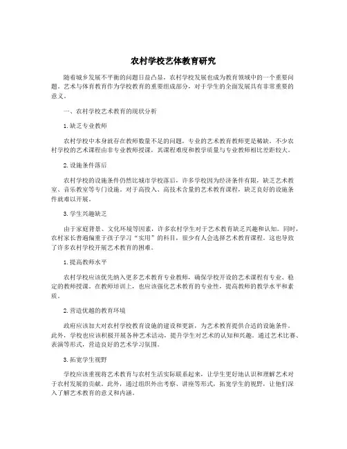 农村学校艺体教育研究