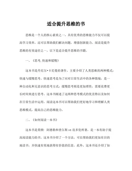 适合提升思维的书