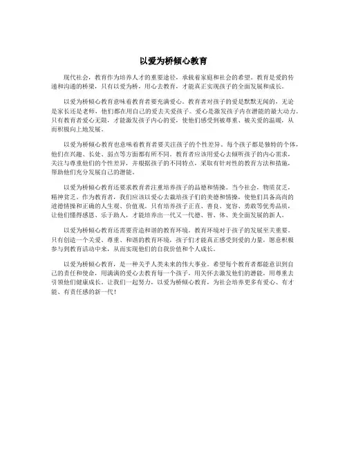 以爱为桥倾心教育