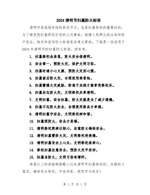 2024清明节扫墓防火标语