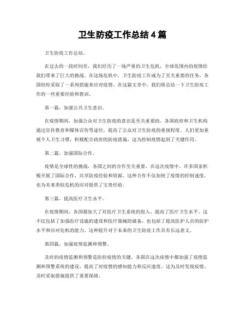 卫生防疫工作总结4篇