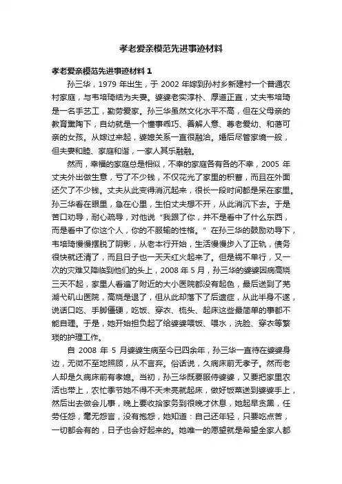孝老爱亲模范先进事迹材料
