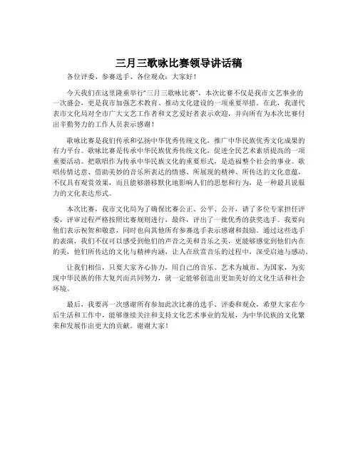 三月三歌咏比赛领导讲话稿