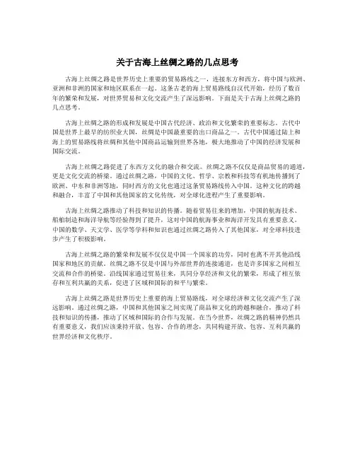 关于古海上丝绸之路的几点思考