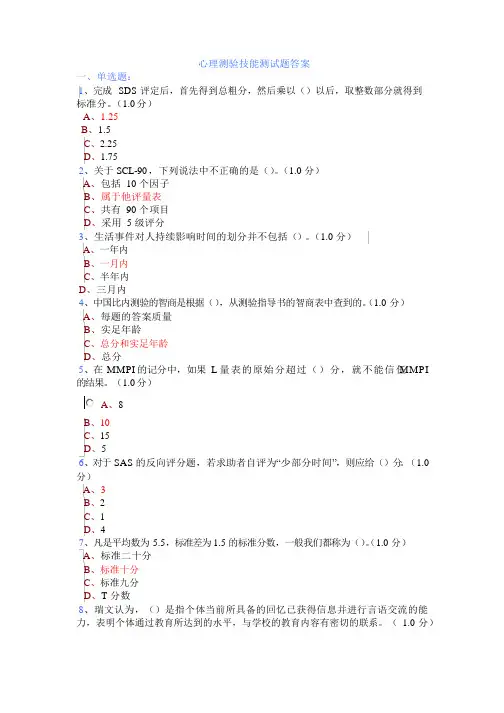 心理测验技能测试题及答案