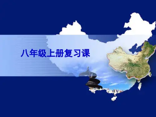 初二地理上册(课件)