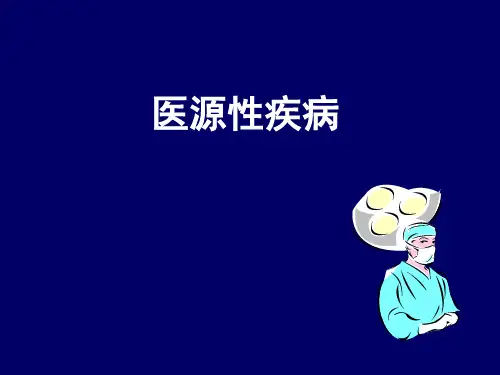 医源性疾病