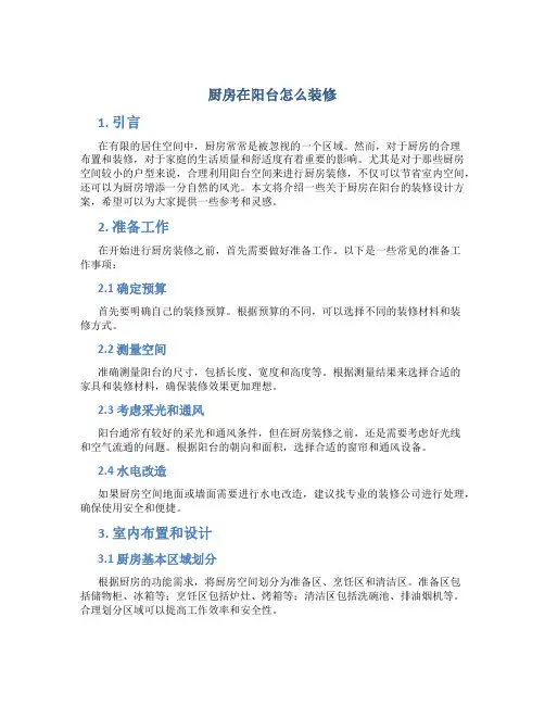 厨房在阳台怎么装修