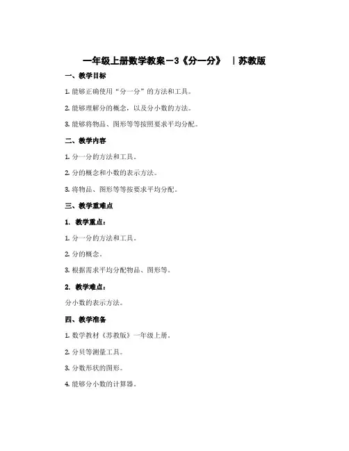 一年级上册数学教案-3《分一分》 ｜苏教版