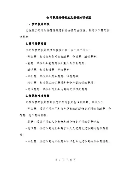 公司费用报销制度及报销流程模版（三篇）