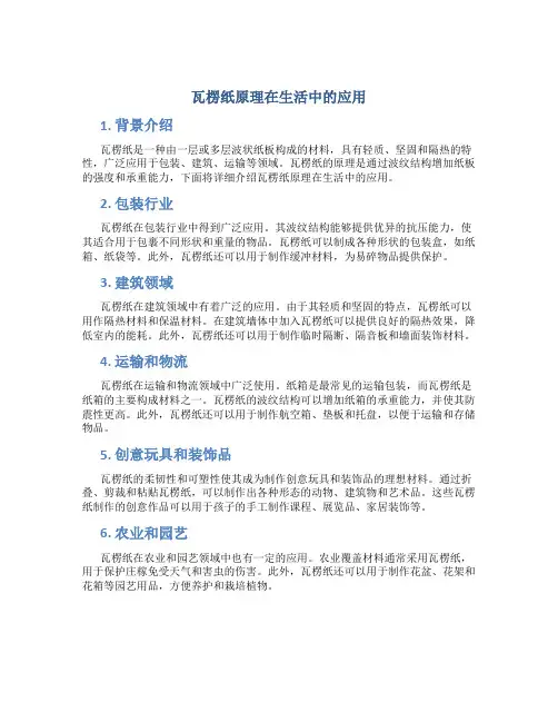 瓦楞纸原理在生活中的应用