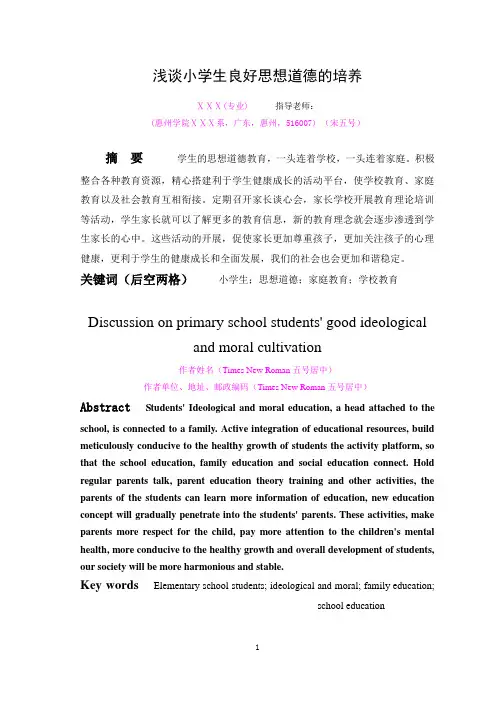 浅谈小学生良好思想道德的培养