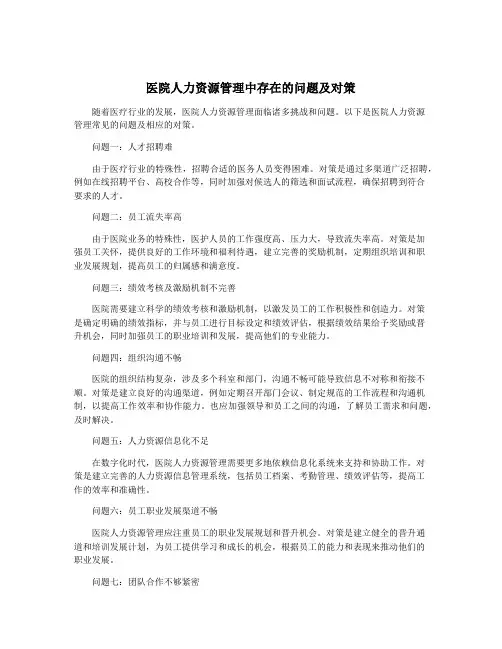 医院人力资源管理中存在的问题及对策
