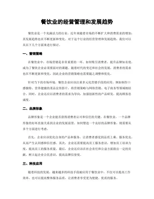 餐饮业的经营管理和发展趋势