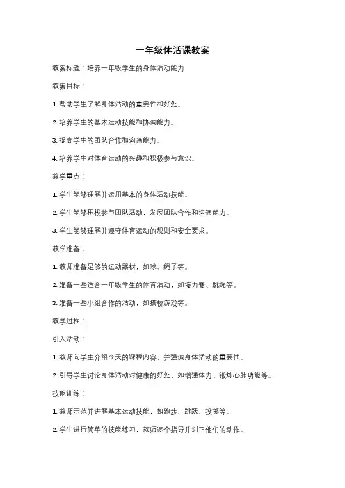 一年级体活课教案