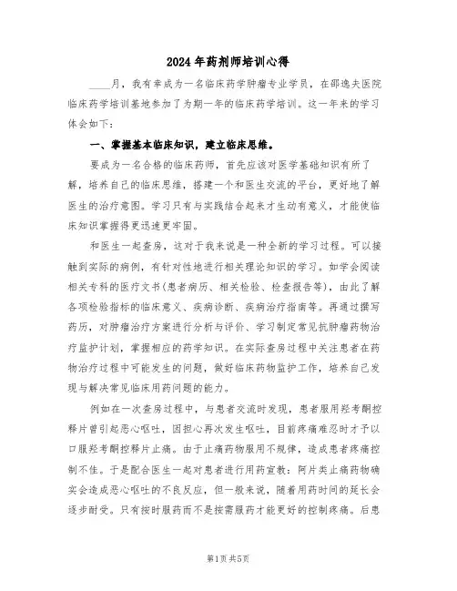2024年药剂师培训心得(2篇)