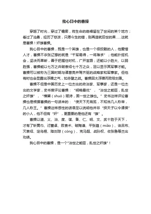 我心目中的曹操
