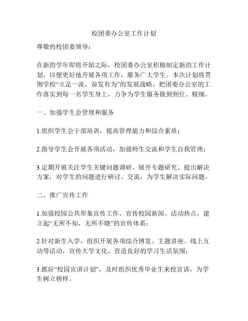 校团委办公室工作计划
