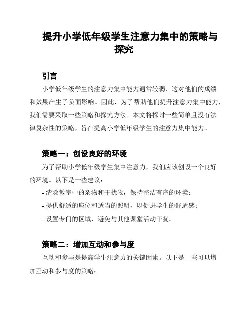 提升小学低年级学生注意力集中的策略与探究