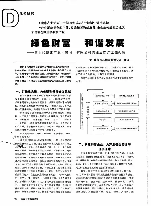 绿色财富  和谐发展——新时代健康产业(集团)有限公司构建生态产业链纪实