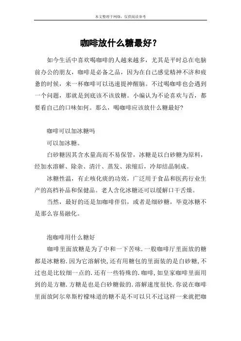 咖啡放什么糖最好？