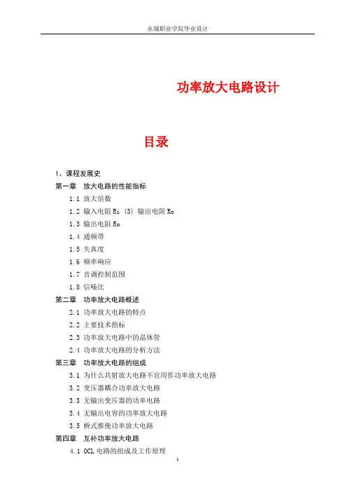 功率放大电路毕业设计(精华)