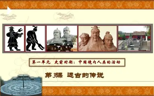 3《远古的传说》优质课件-(共27张PPT)