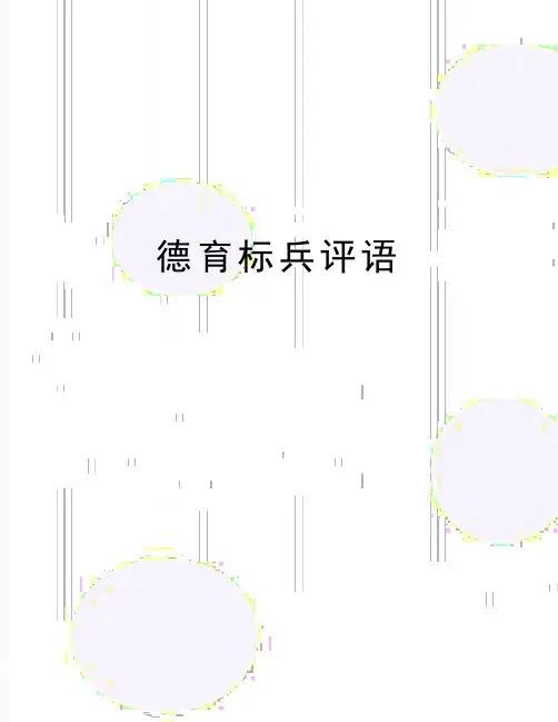 最新德育标兵评语