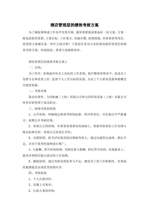 酒店管理层的绩效考核方案