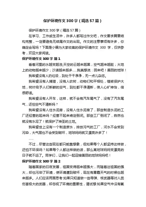 保护环境作文300字（精选57篇）