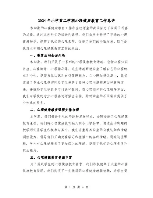 2024年小学第二学期心理健康教育工作总结(2篇)