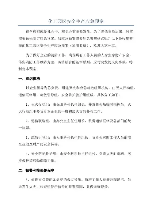 化工园区安全生产应急预案