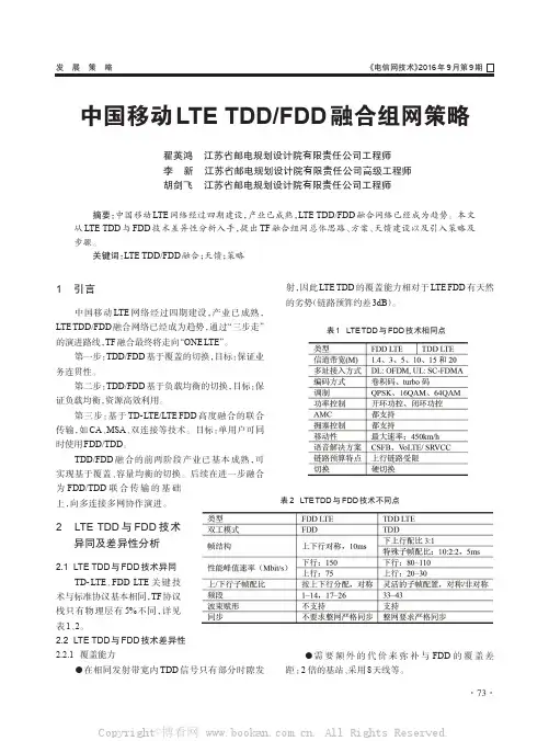 中国移动LTE TDDFDD 融合组网策略