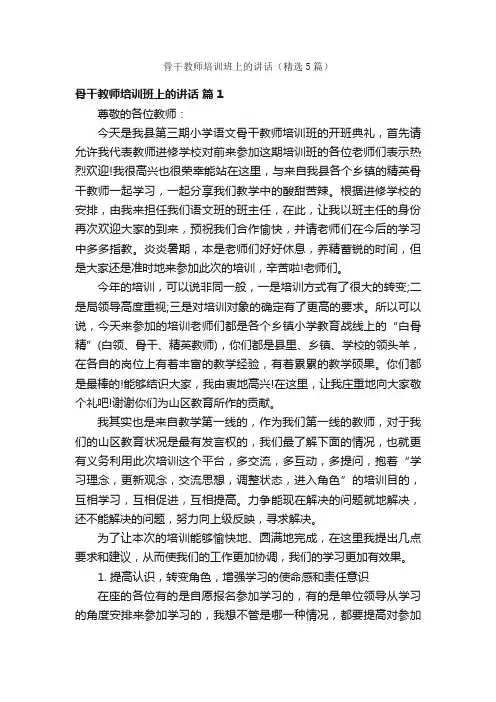 骨干教师培训班上的讲话（精选5篇）
