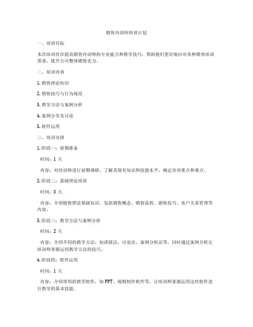 销售内训师培训计划