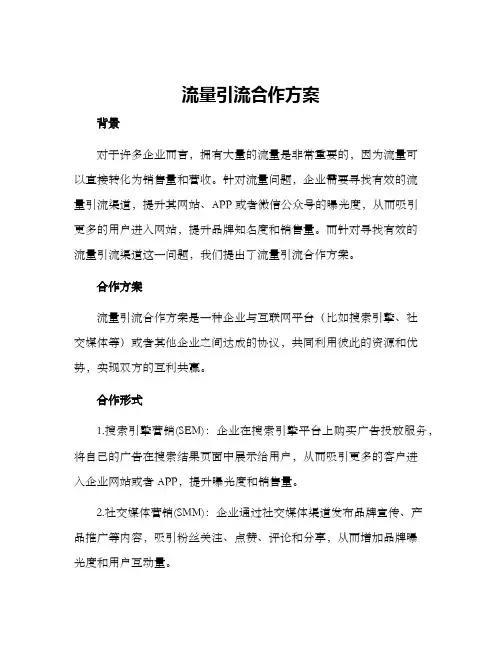 流量引流合作方案