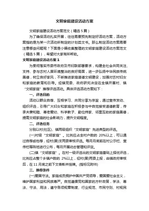 文明家庭建设活动方案范文（精选5篇）