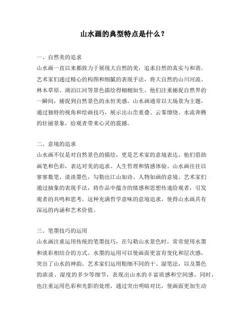 山水画的典型特点是什么？