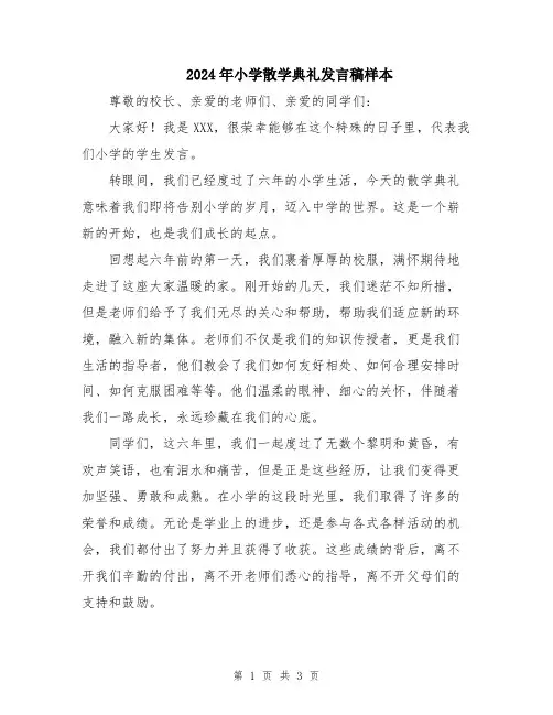 2024年小学散学典礼发言稿样本
