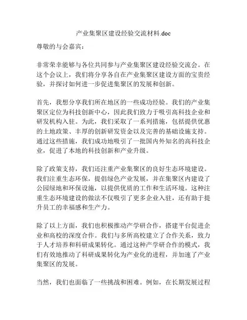 产业集聚区建设经验交流材料