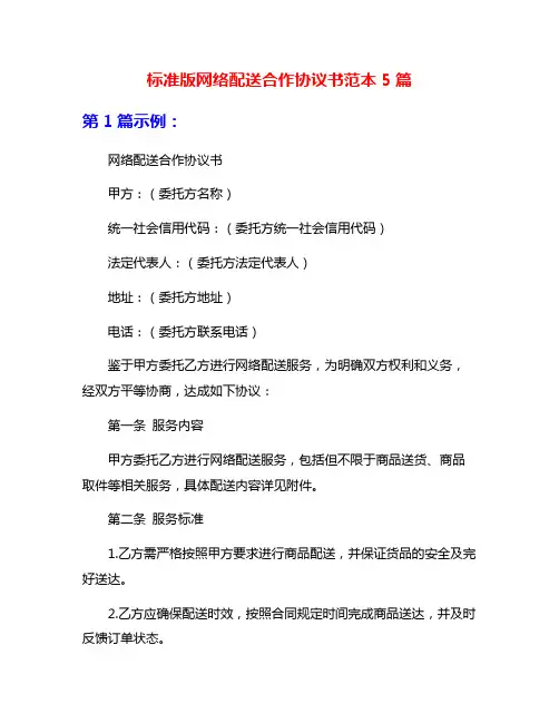 标准版网络配送合作协议书范本5篇